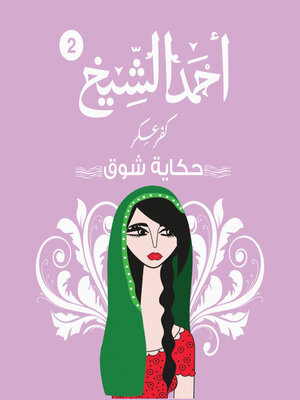 cover image of كفر عسكر -حكاية شوق